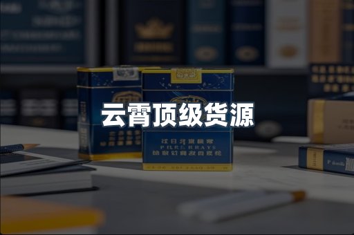 云霄顶级货源