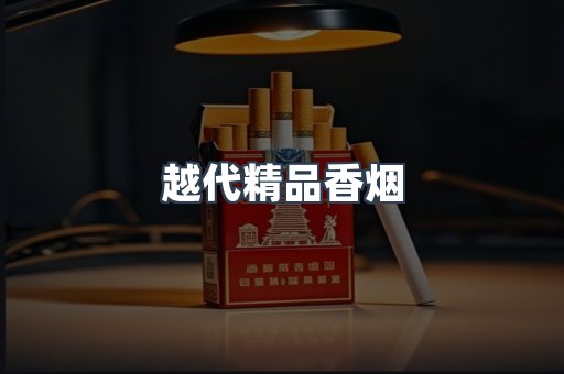 越代精品香烟