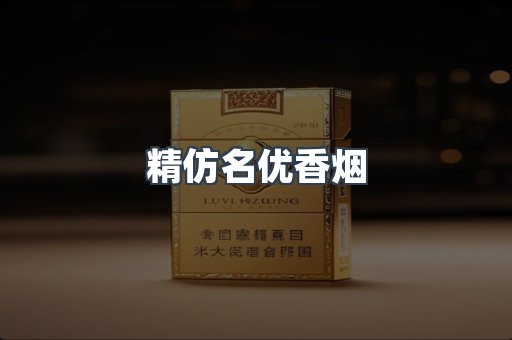 精仿名优香烟